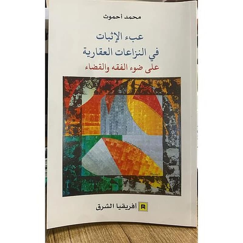عبء الإثبات في النزاعات العقارية على ضوء الفقه والقضاء