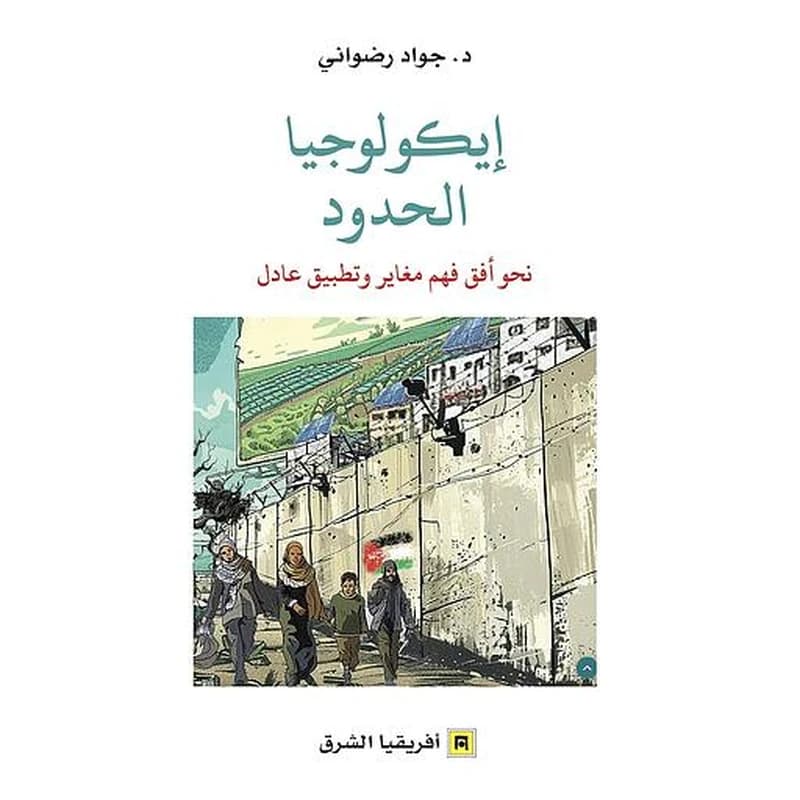 إيكولوجيا الحدود