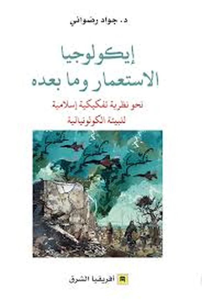 إيكولوجيا الاستعمار وما بعده