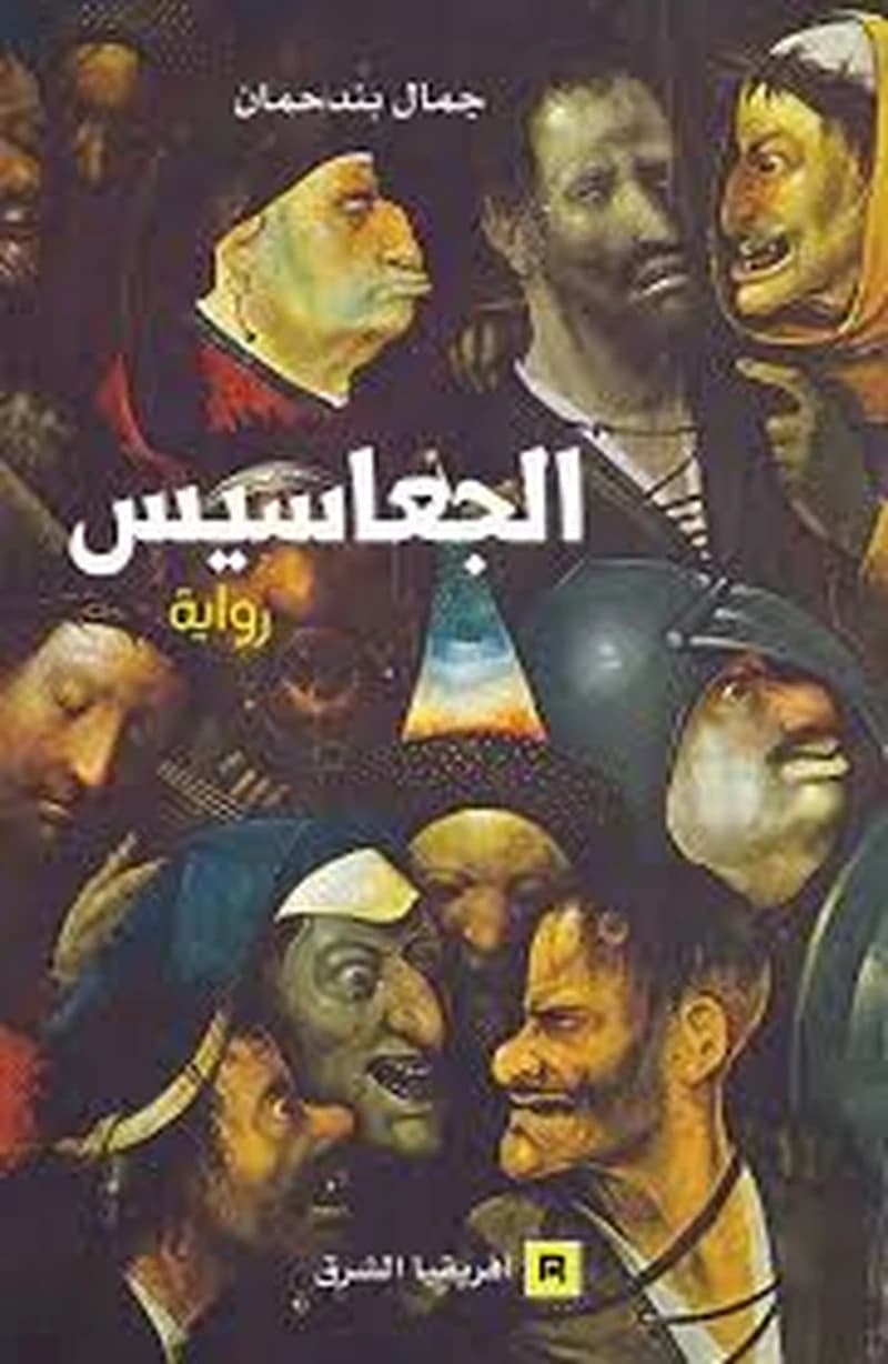 الجعاسيس