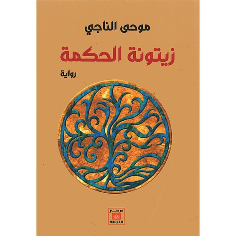 زيتونة الحكمة