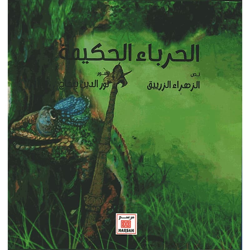 الحرباء الحكيمة