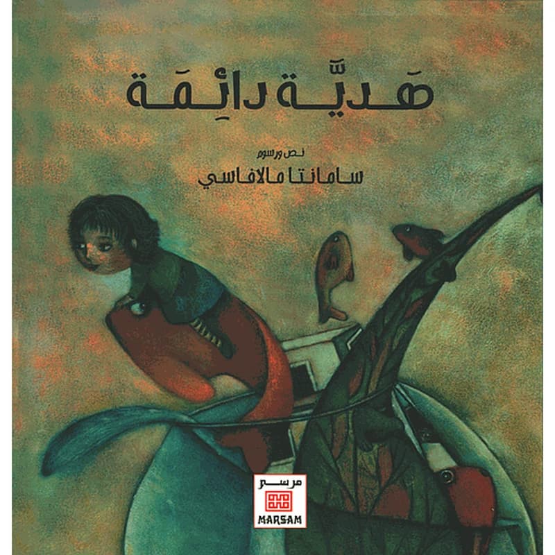 هدية دائمة