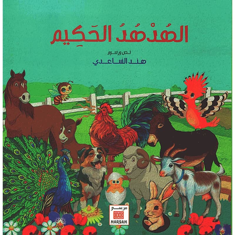 الهدهد الحكيم