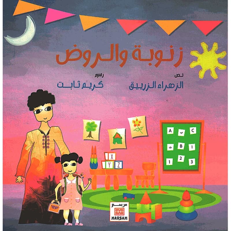 زنوبة والروض
