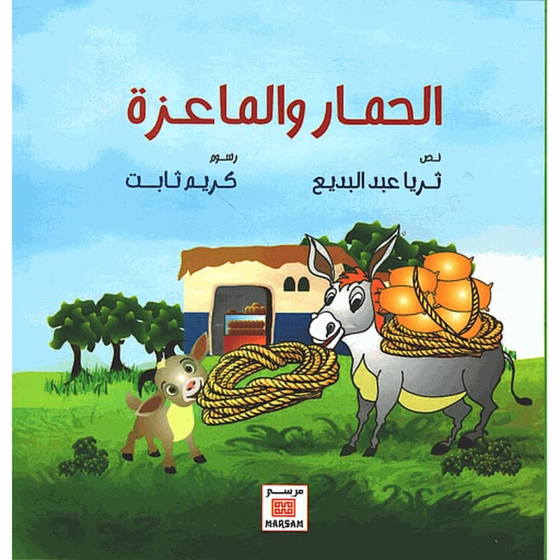الحمار والماعزة