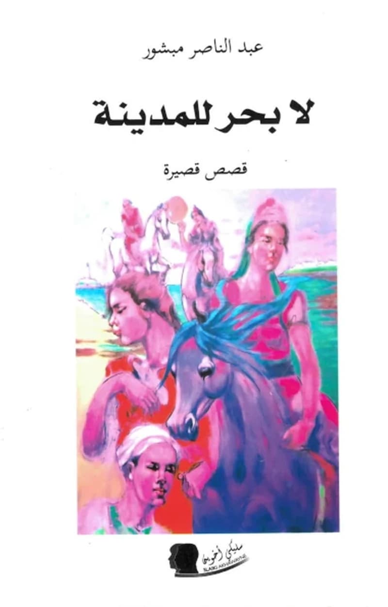 لابحر للمدينة