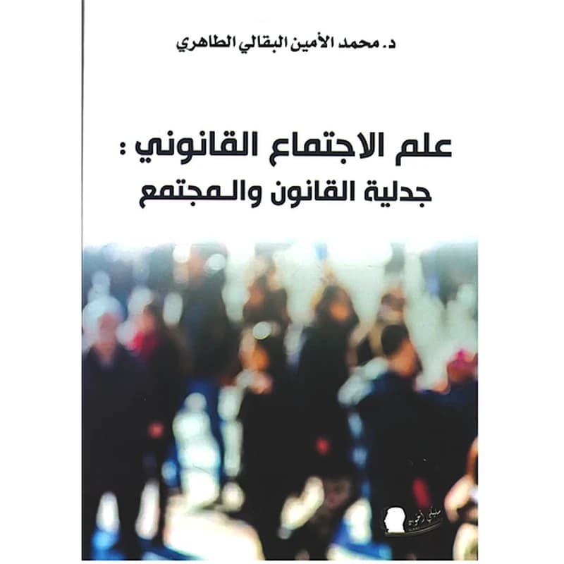 علم الإجتماع القانوني جدلية القانون والمجتمع