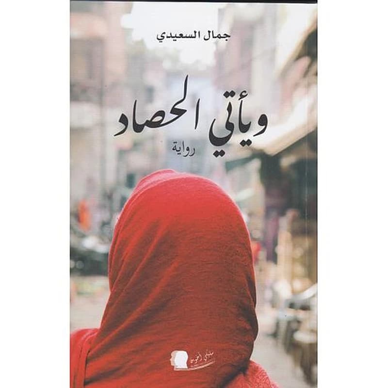 ويأتي الحصاد