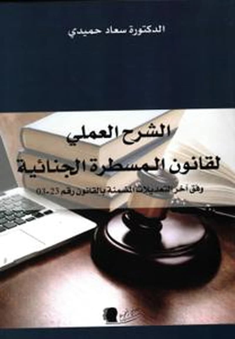 الشرح العملي لقانون المسطرة الجنائية – وفق آخر التعديلات المضمنة بالقانون رقم 23-03
