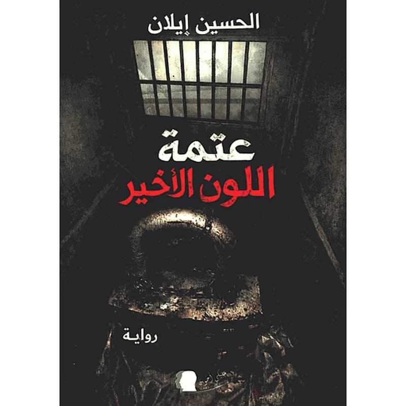 عتمة اللون الأخير