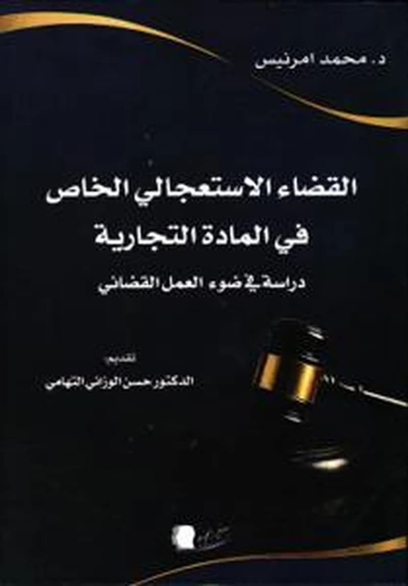 القضاء الاستعجالي الخاص في المادة التجارية