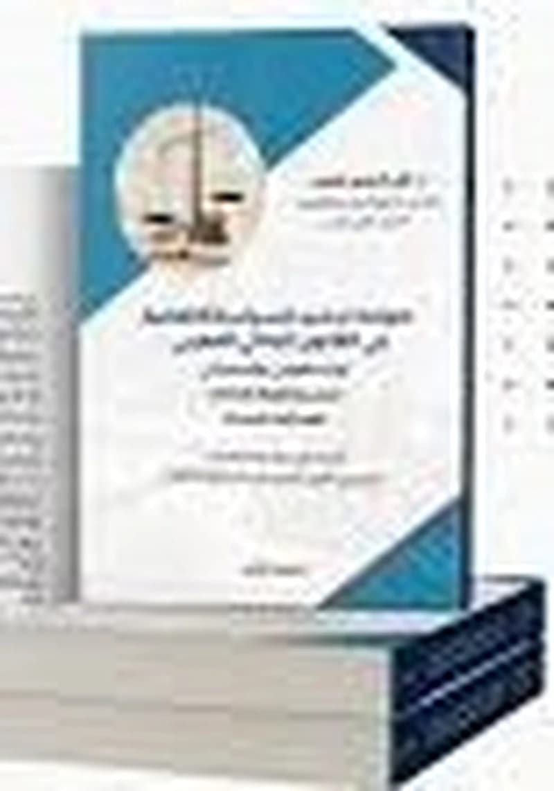 ضوابط ترشيد السياسة الاتهامية في القانون الجنائي المغربي