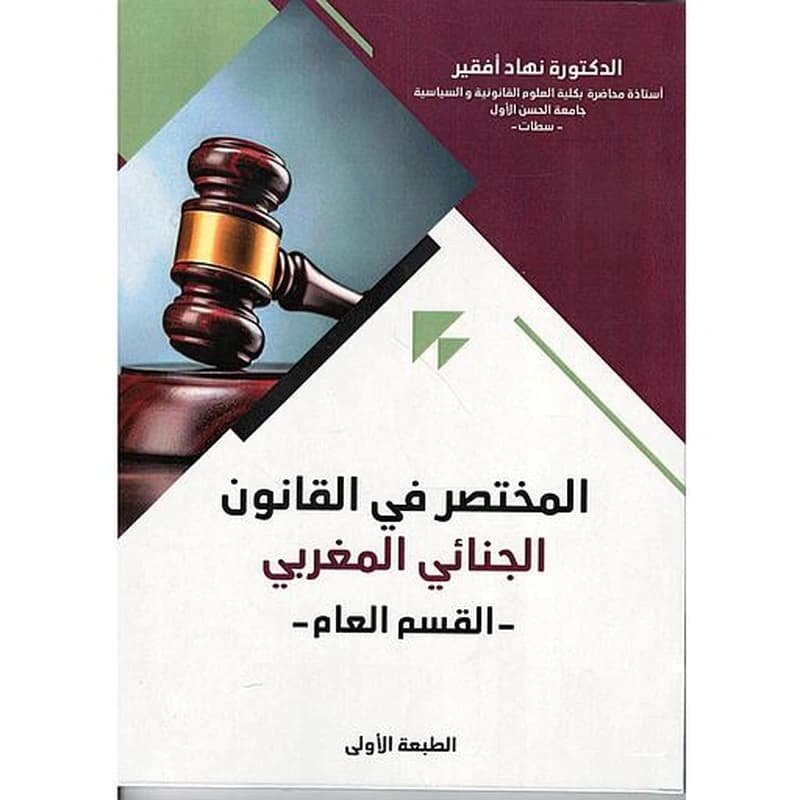 المختصر في القانون الجنائي المغربي- القسم العام-
