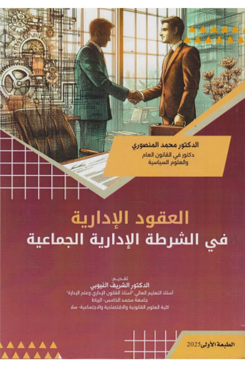 العقود الإدارية في الشرطة الإدارية الجماعية