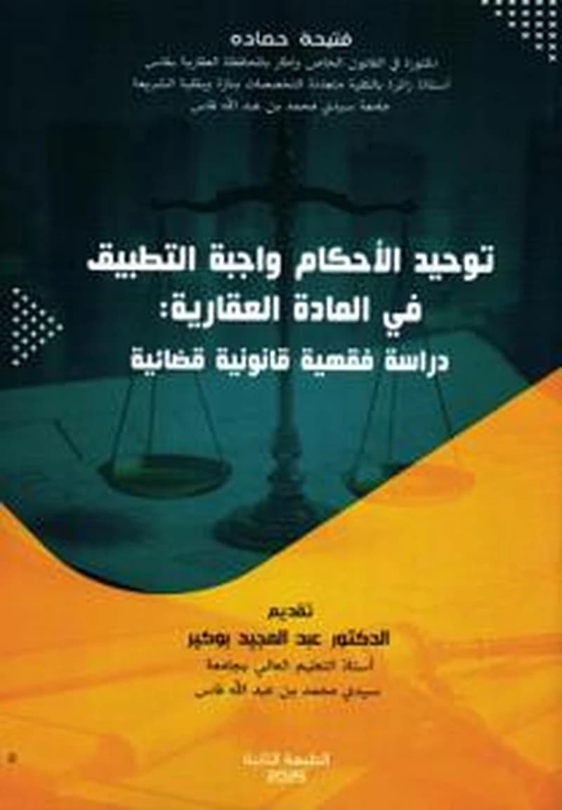 توحيد الأحكام واجبة التطبيق في المادة العقارية دراسة فقهية قانونية قضائية