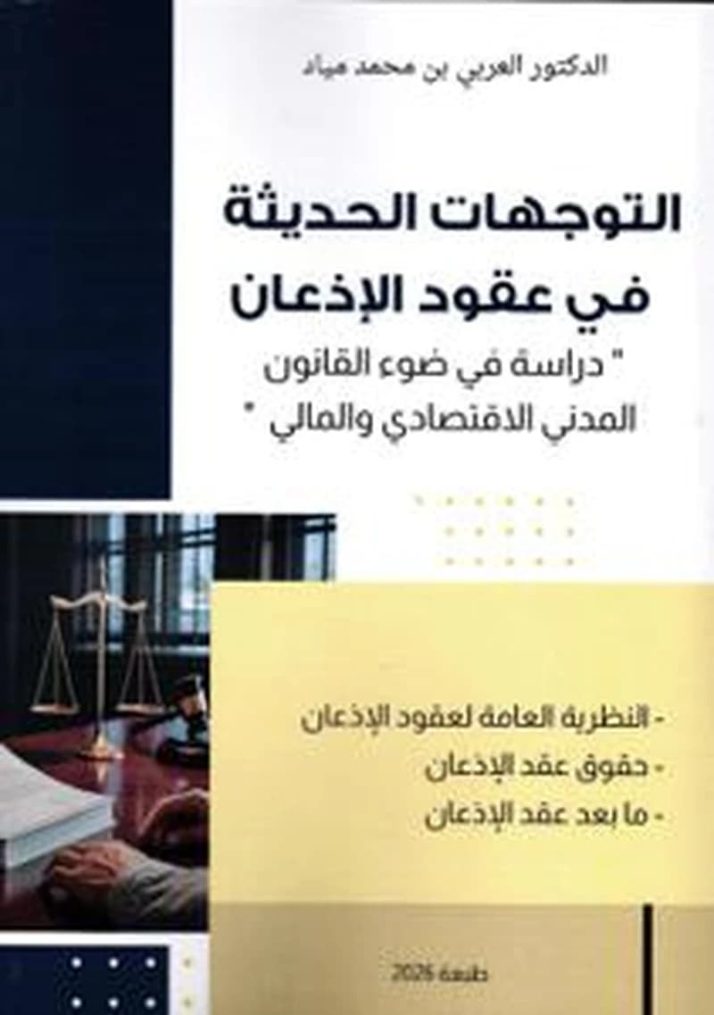 التوجهات الحديثة في عقود الإذعان
