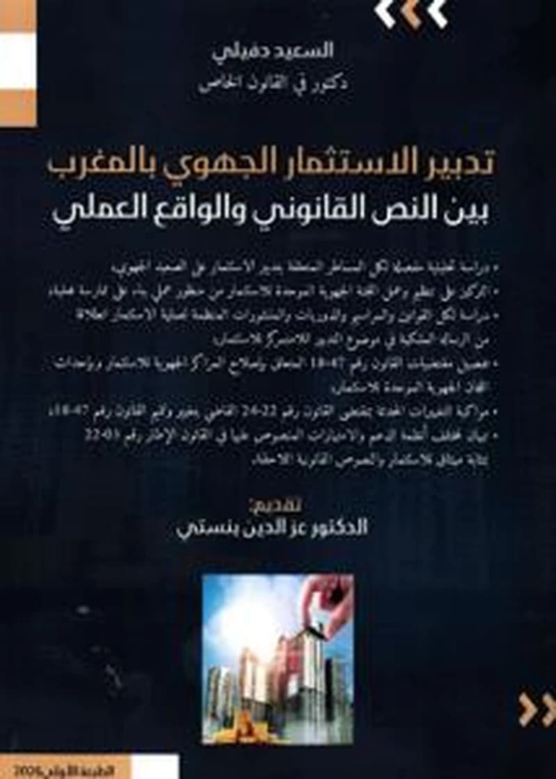 تدبير الاستثمار الجهوي بالمغرب بين النص القانوني والواقع العلمي