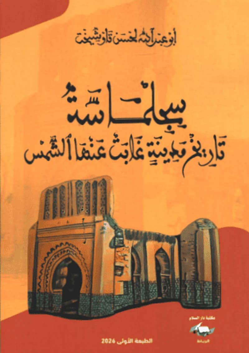 سجلماسة تاريخ مدينة غابت عنها الشمس