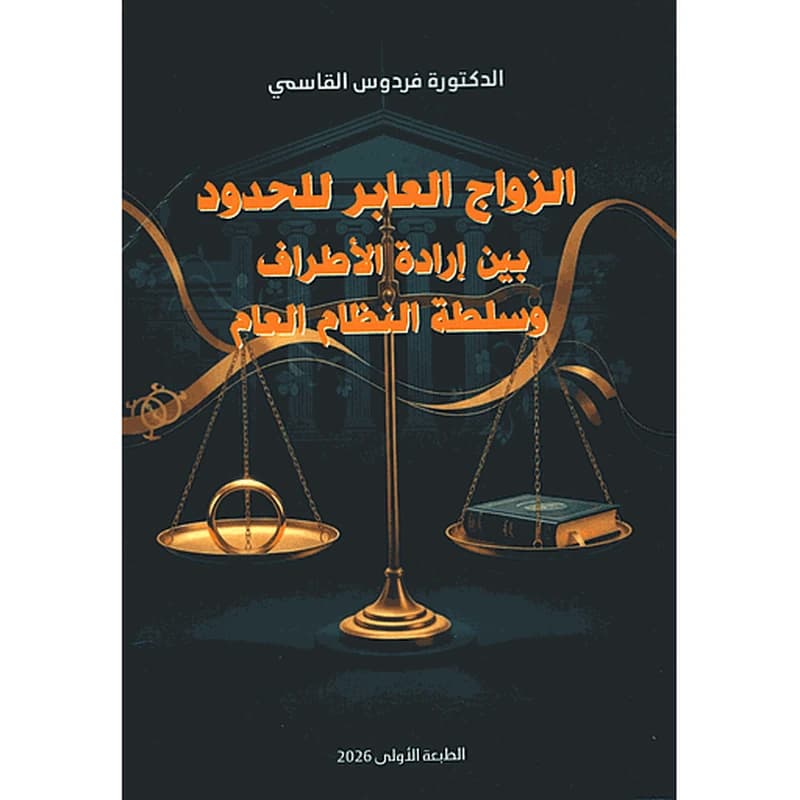 الزواج العابر للحدود بين إرادة الأطراف وسلطة النظام العام