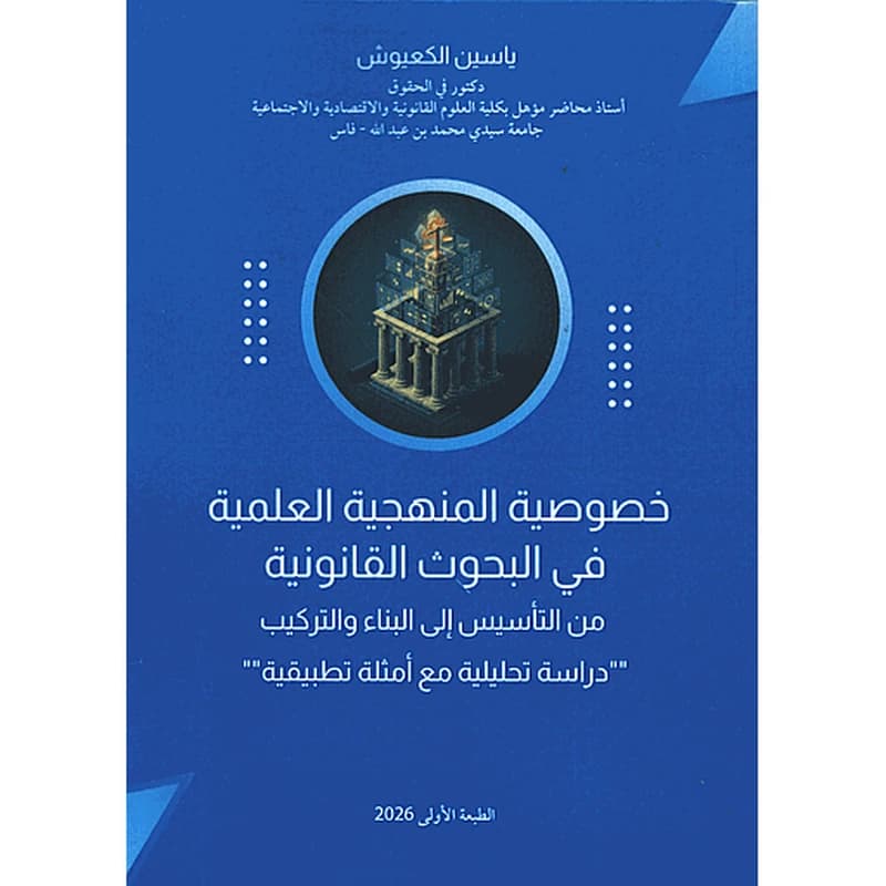خصوصية المنهجية العلمية في البحوث القانونية