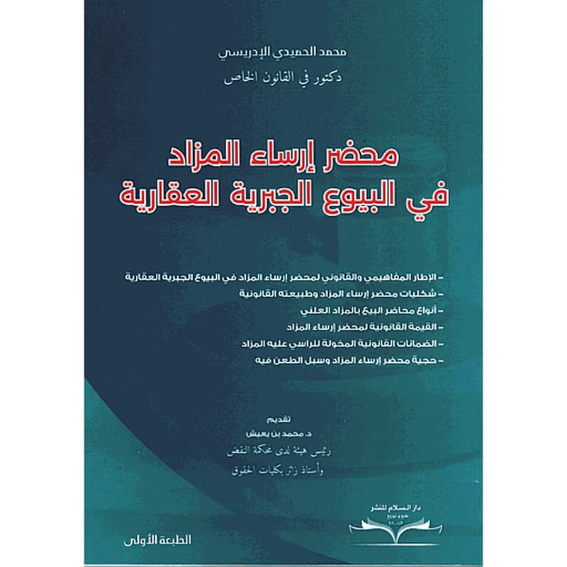 محضر إرساء المزاد في البيوع الجبرية العقارية