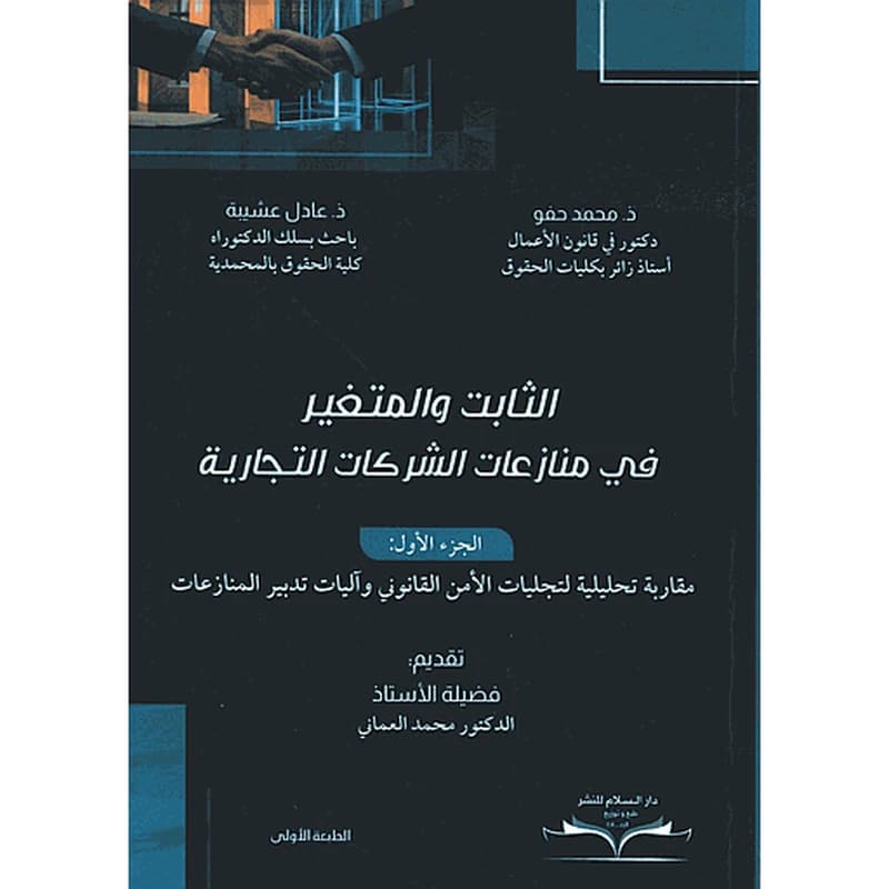 الثابت والمتغير في منازعات الشركات التجارية ج1