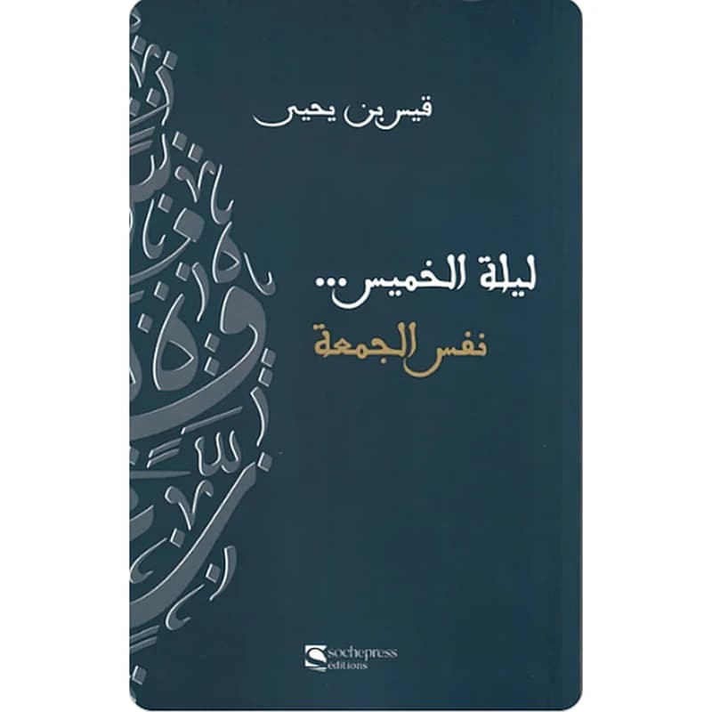 ليلة الخميس نفس الجمعة