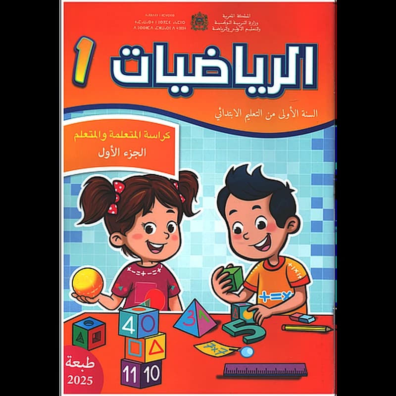 الرياضيات 1 إبتدائي تلميذ 1