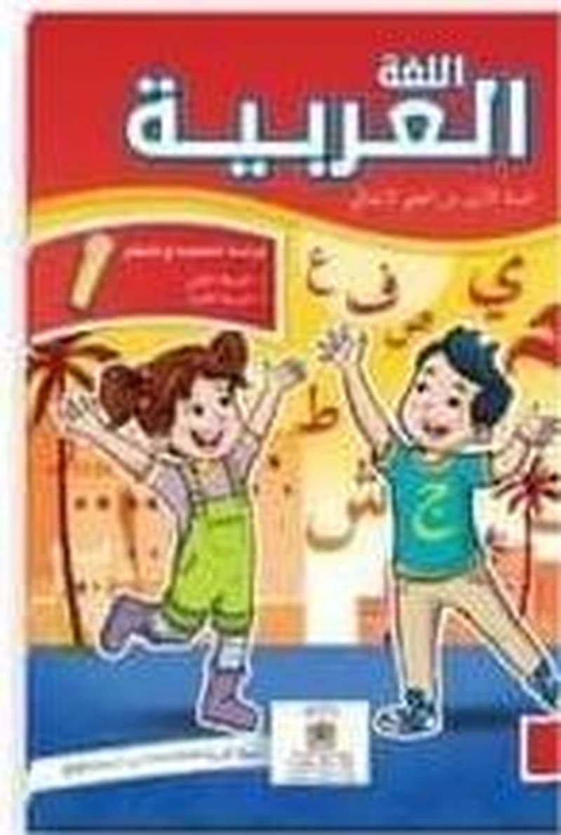 اللغة العربية 1 إبتدائي تلميذ 1