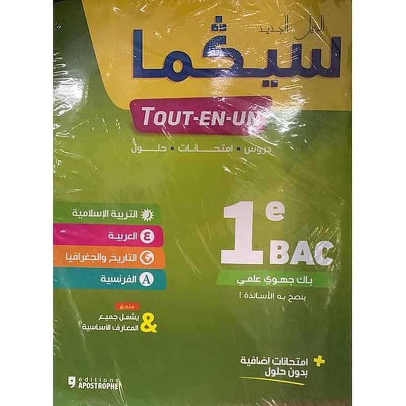 الجيل الجديد سيكما 1باك جهوي علمي