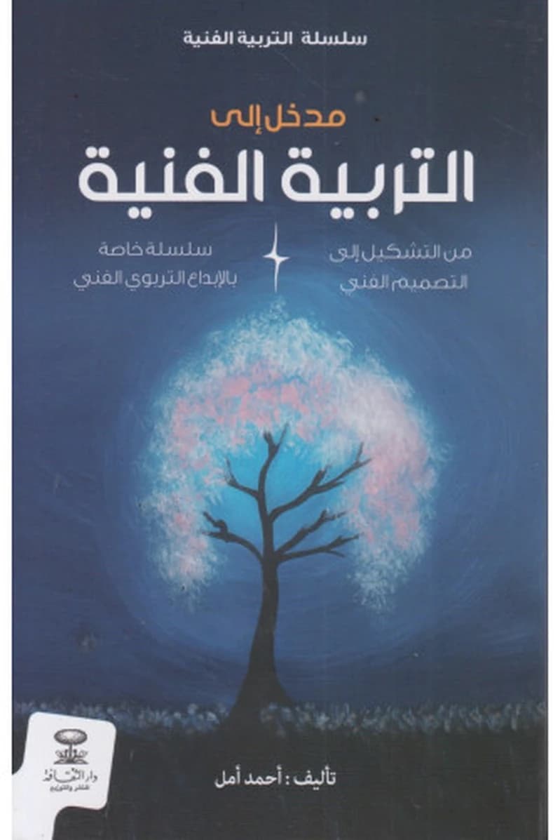 مدخل إلى التربية الفنية