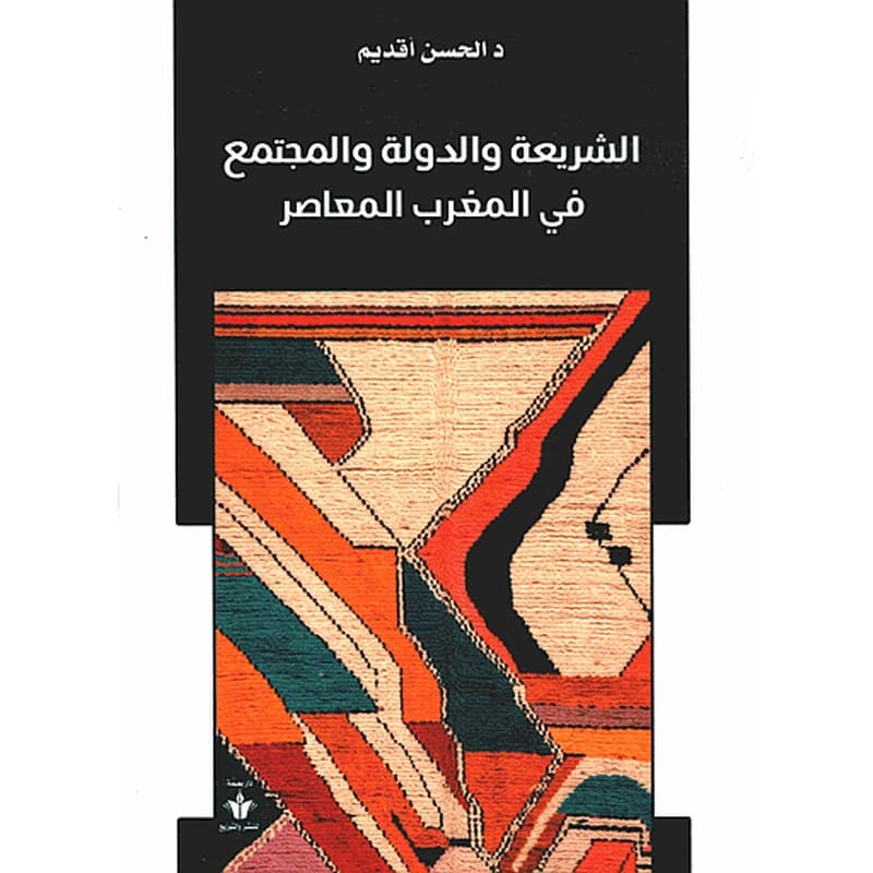 الشريعة والدولة والمجتمع في المغرب المعاصر