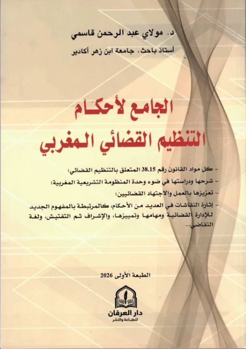 الجامع لأحكام التنظيم القضائي المغربي