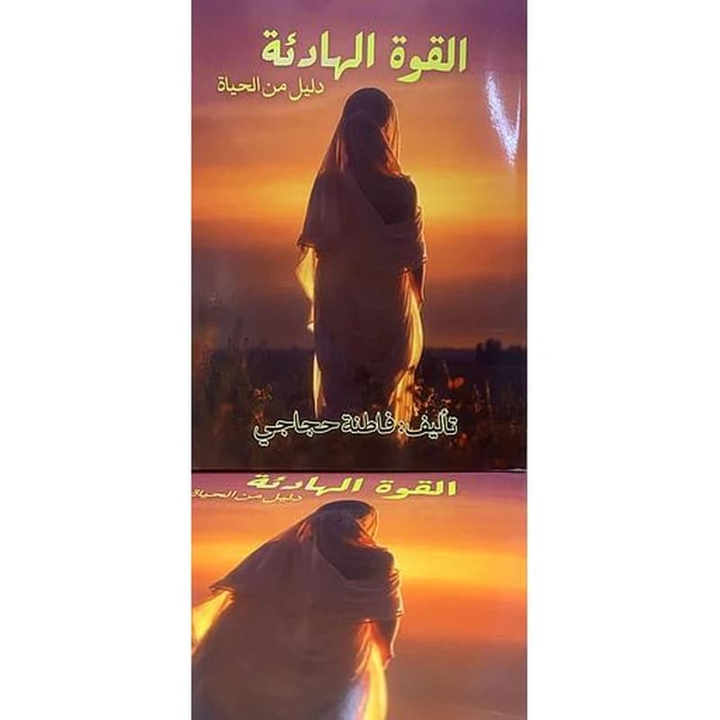القوة الهادئة - دليل من الحياة