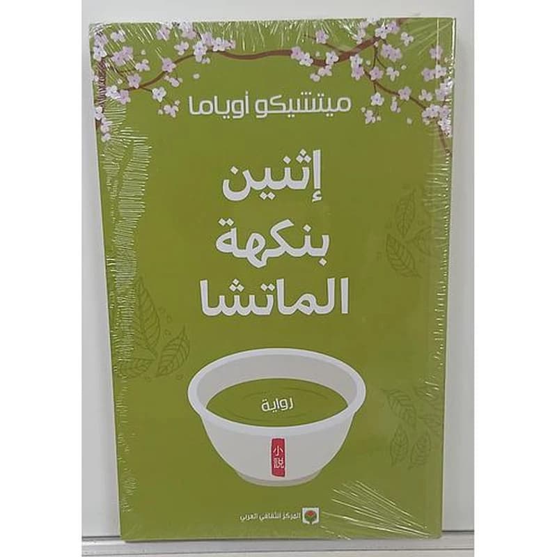 إثنين بنكهة الماتشا