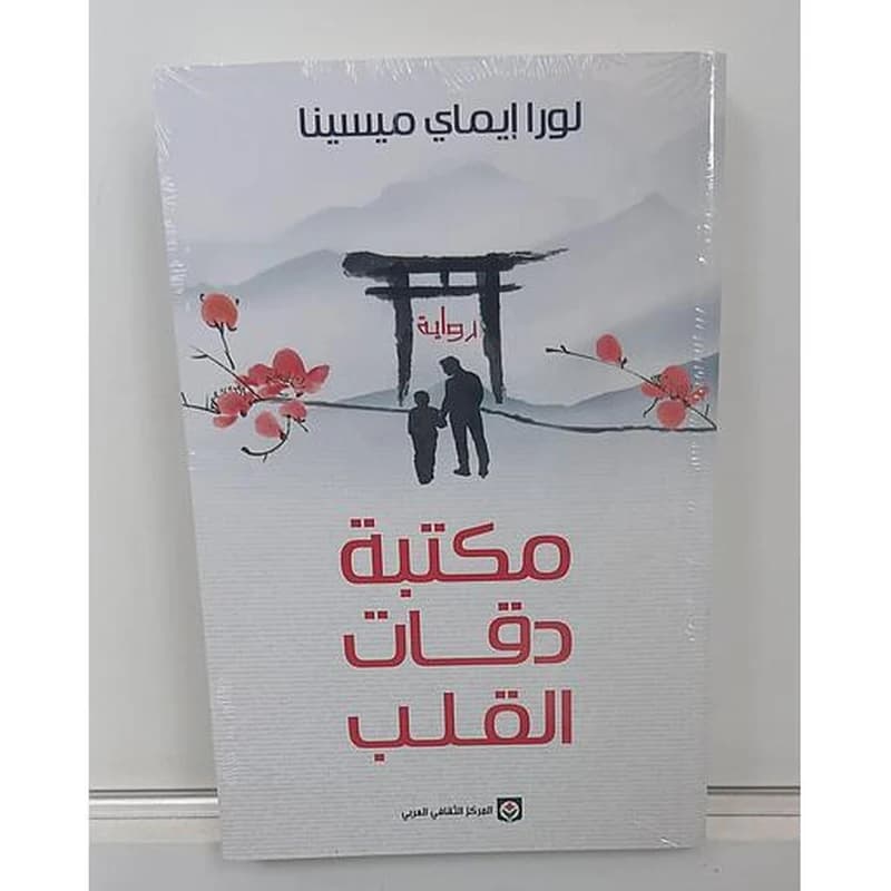 مكتبة دقات القلب