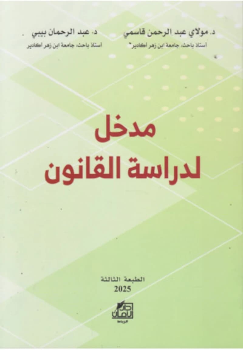 مدخل لدراسة القانون 2025