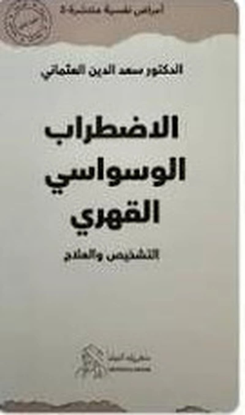 الاضطراب الوسواسي القهري - التشخيص والعلاج