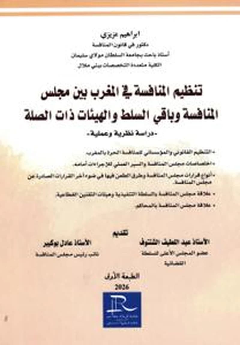 تنظيم المنافسة في المغرب بين مجلس المنافسة وباقي السلط والهيئات ذات الصلة