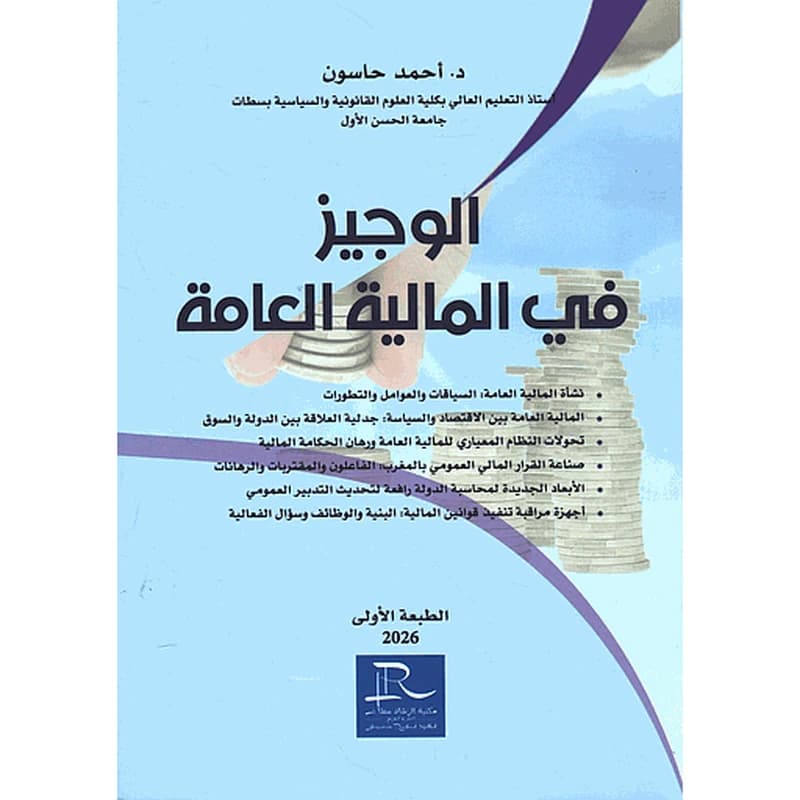 الوجيز في المالية العامة 2026