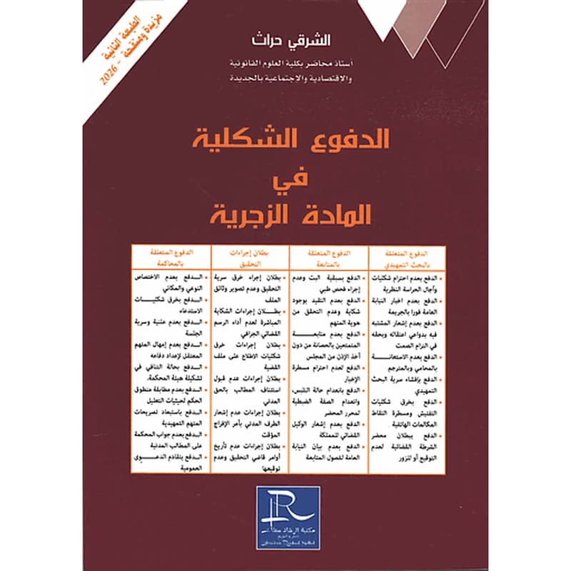 الدفوع الشكلية في المادة الزجرية الطبعة الثانية 2026
