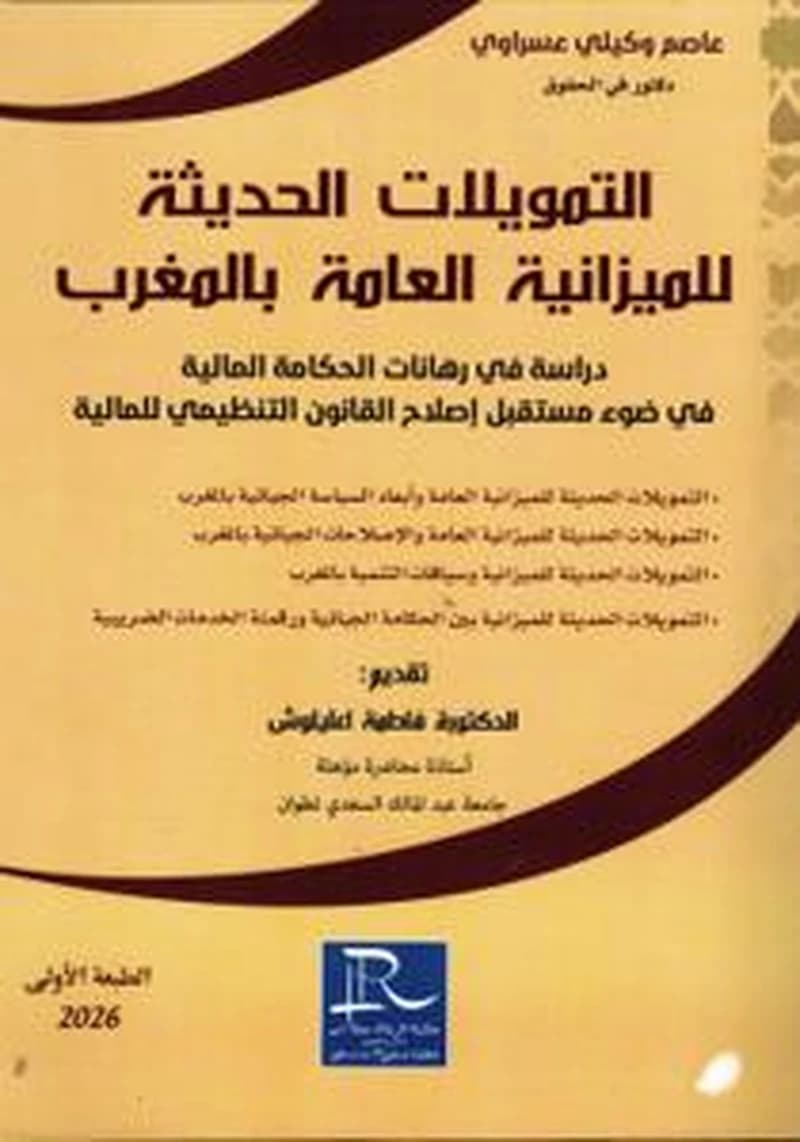 التمويلات الحديثة للميزانية العامة بالمغرب