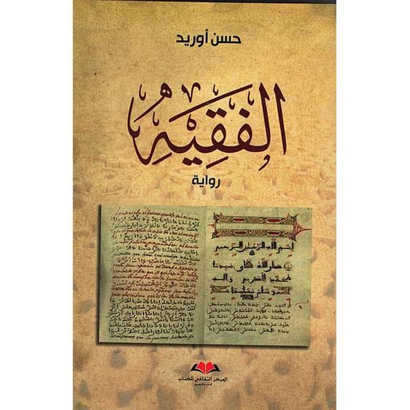 الفقيه