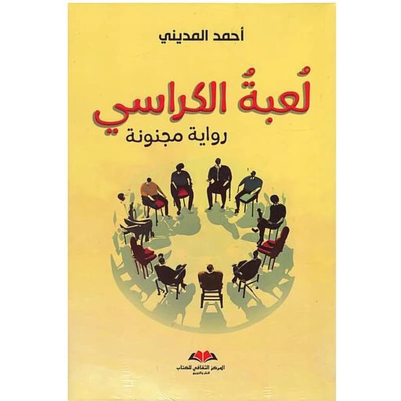 لعبة الكراسي