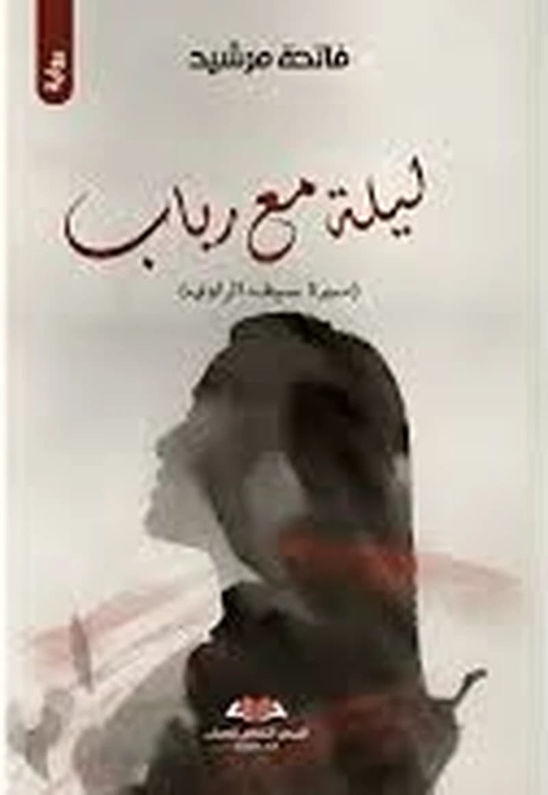 ليلة مع الرباب
