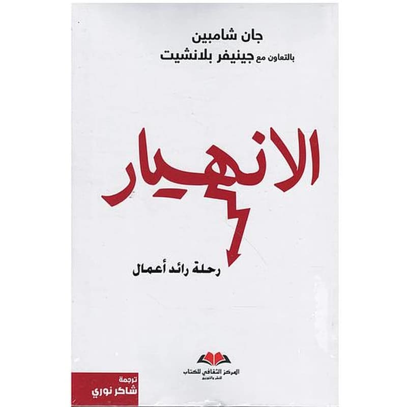 الانهيار - رحلة رائد أعمال