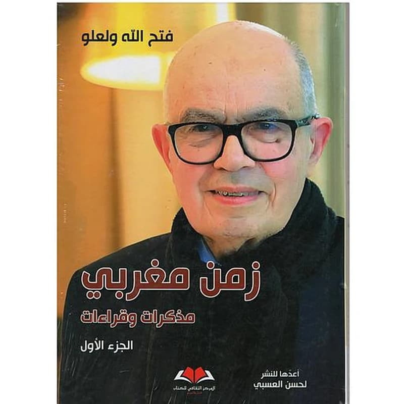 زمن مغربي مذكرات وقراءات 1