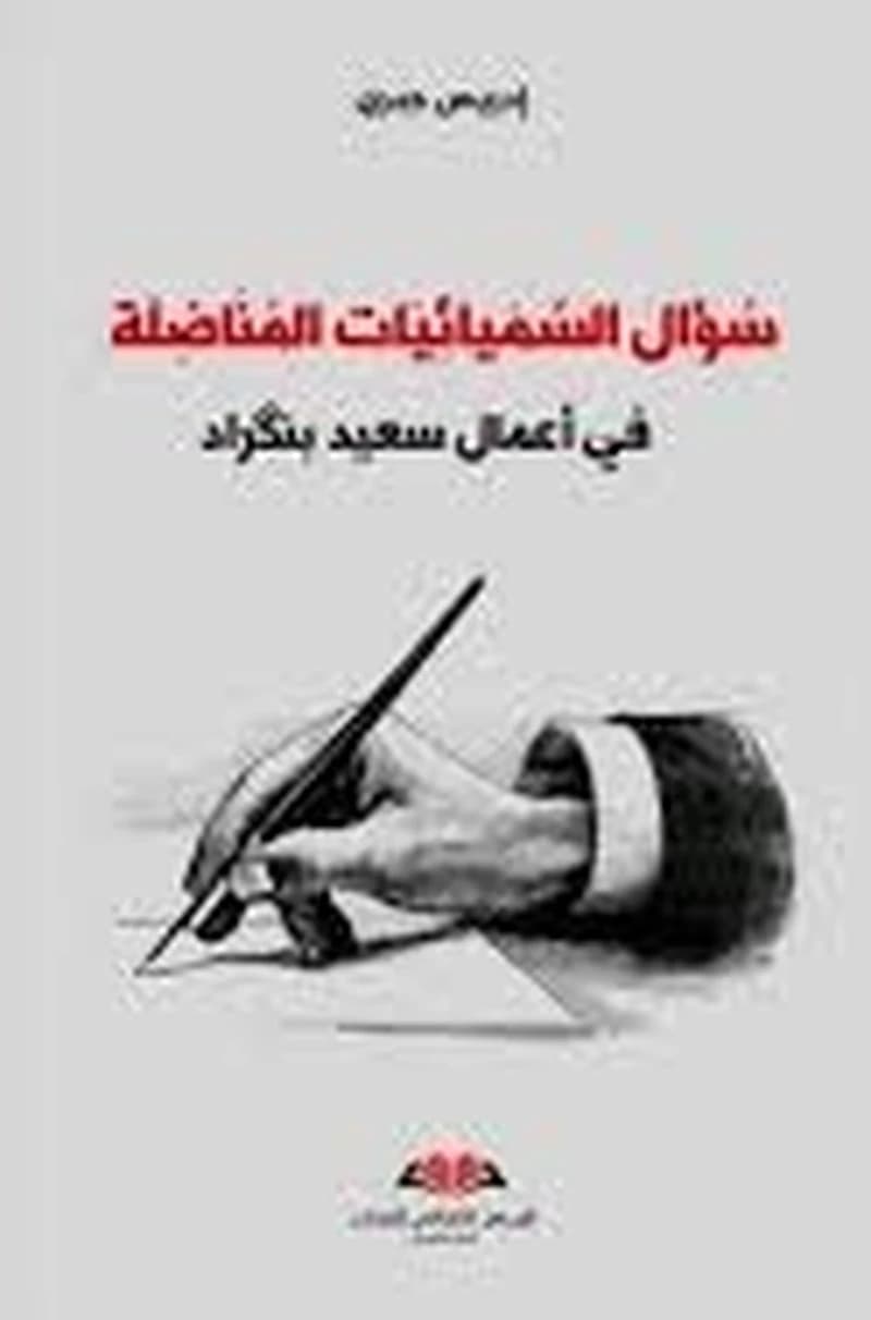 سؤال السميائيات المناضلة في أعمال سعيد بنكراد