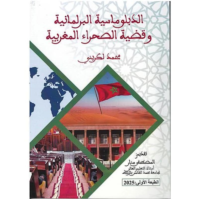 الدبلوماسية البرلمانية وقضية الصحراء المغربية